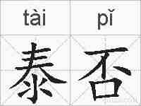 泰否的拼音