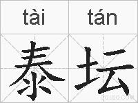 泰坛的拼音