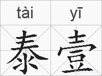 泰壹的拼音