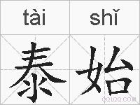 泰始的拼音