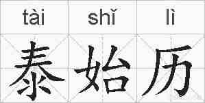 泰始历的拼音