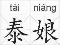 泰娘的拼音