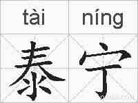 泰宁的拼音