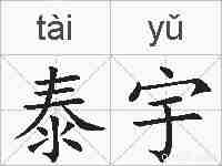 泰宇的拼音