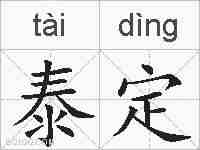 泰定的拼音