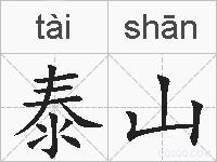 泰山的拼音