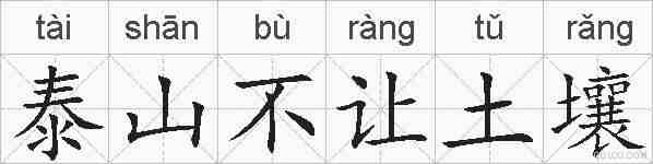 泰山不让土壤的拼音