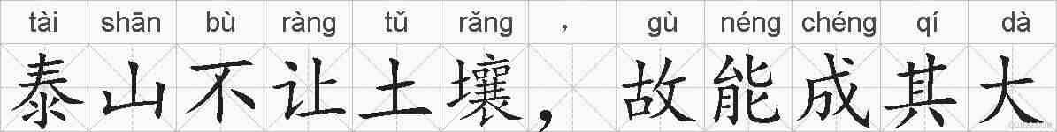 泰山不让土壤，故能成其大的拼音