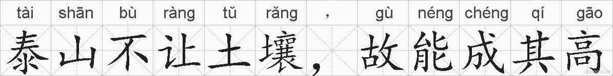 泰山不让土壤，故能成其高的拼音