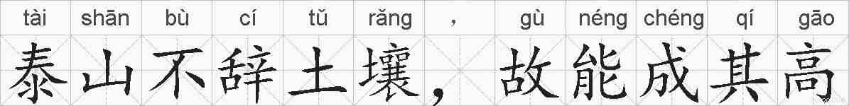 泰山不辞土壤，故能成其高的拼音