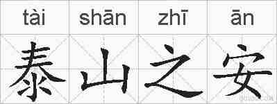 泰山之安的拼音