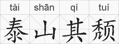 泰山其颓的拼音