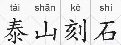 泰山刻石的拼音