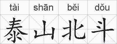 泰山北斗的拼音