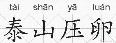 泰山压卵的拼音