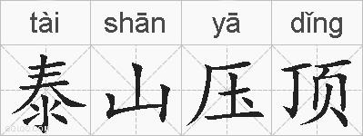 泰山压顶的拼音