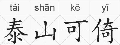 泰山可倚的拼音