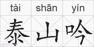 泰山吟的拼音