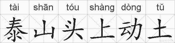 泰山头上动土的拼音