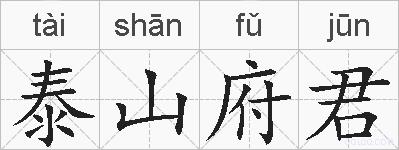 泰山府君的拼音
