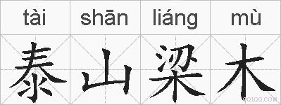泰山梁木的拼音