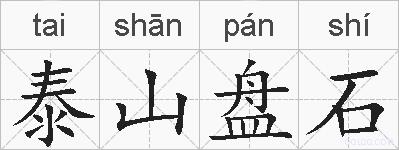 泰山盘石的拼音