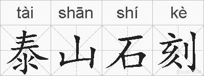 泰山石刻的拼音