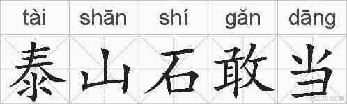 泰山石敢当的拼音