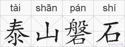 泰山磐石的拼音