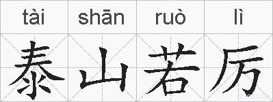 泰山若厉的拼音