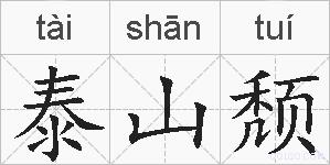 泰山颓的拼音