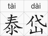 泰岱的拼音