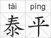 泰平的拼音