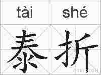 泰折的拼音