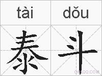 泰斗的拼音