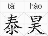 泰昊的拼音