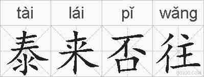 泰来否往的拼音