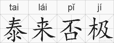 泰来否极的拼音