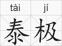 泰极的拼音