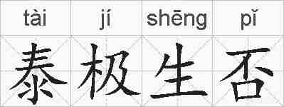 泰极生否的拼音