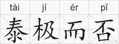 泰极而否的拼音