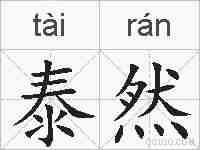 泰然的拼音