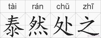 泰然处之的拼音