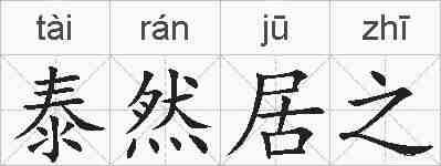 泰然居之的拼音
