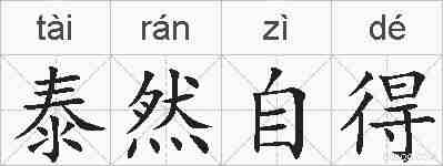 泰然自得的拼音