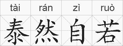 泰然自若的拼音