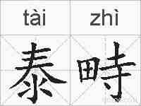 泰畤的拼音