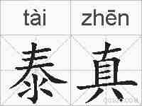 泰真的拼音