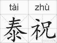泰祝的拼音