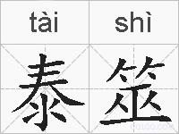 泰筮的拼音